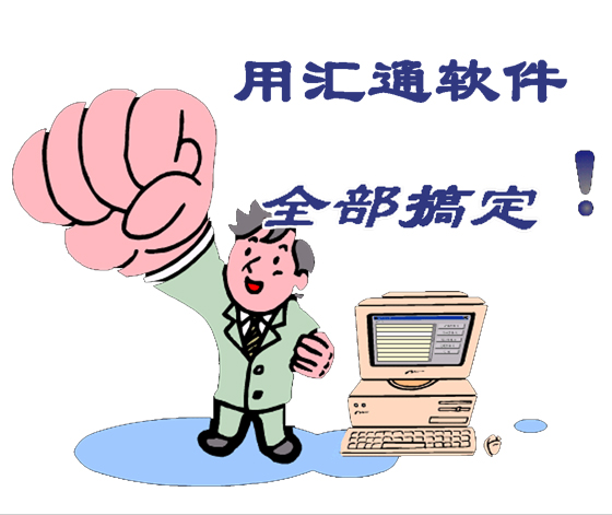 汇通软件